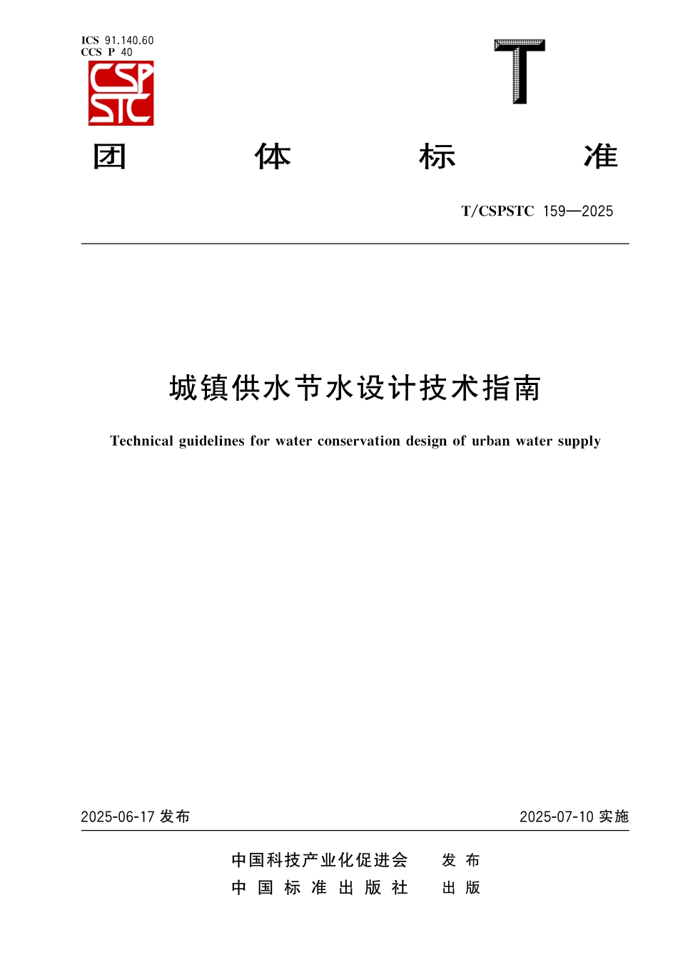 TCSPSTC159—2025城镇供水节水设计技术指南.pdf_第1页