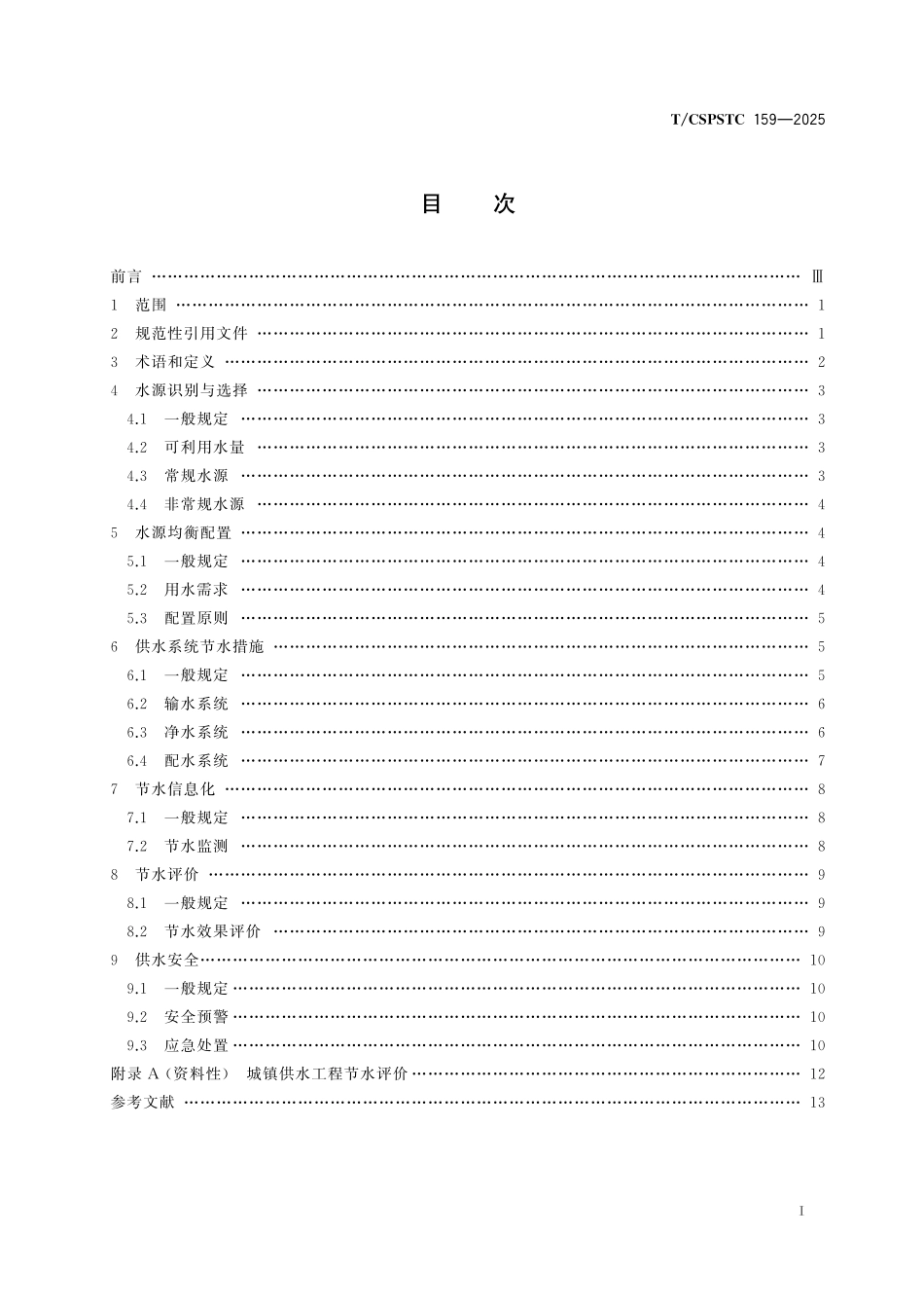 TCSPSTC159—2025城镇供水节水设计技术指南.pdf_第2页