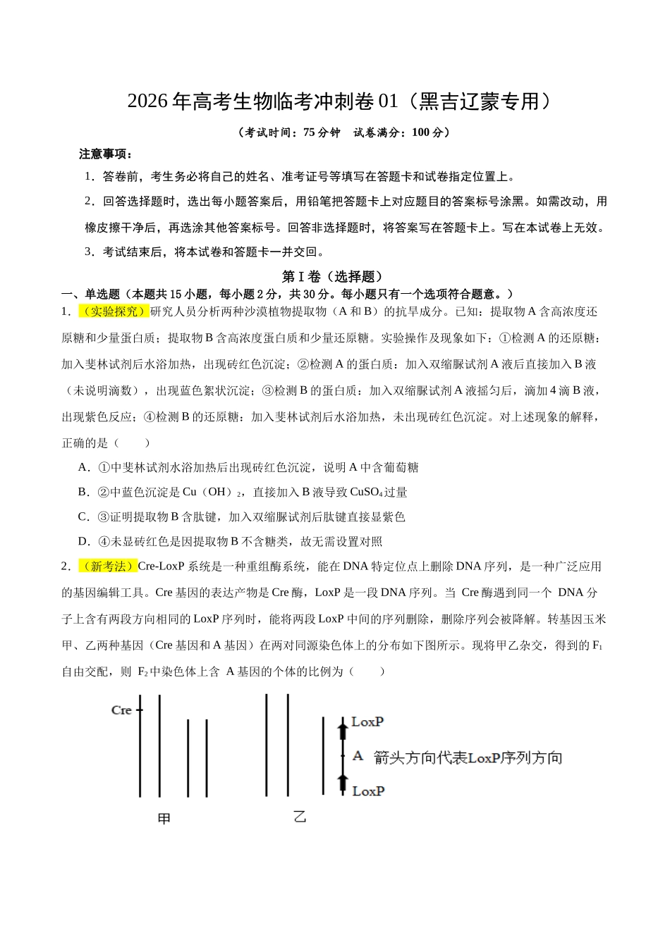 2026年高考生物临考冲刺卷01（黑吉辽蒙专用）（考试版）.docx_第1页