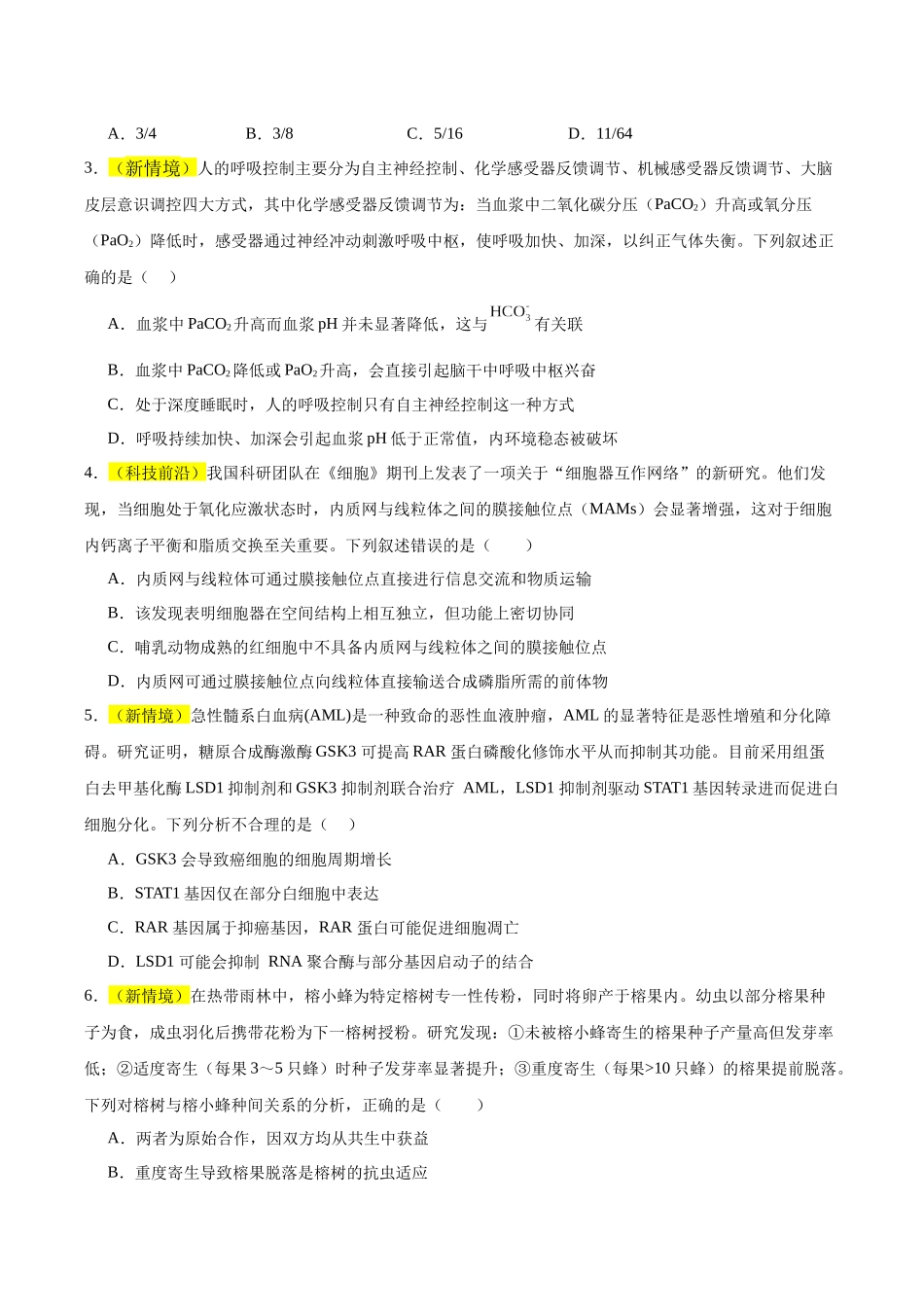 2026年高考生物临考冲刺卷01（黑吉辽蒙专用）（考试版）.docx_第2页