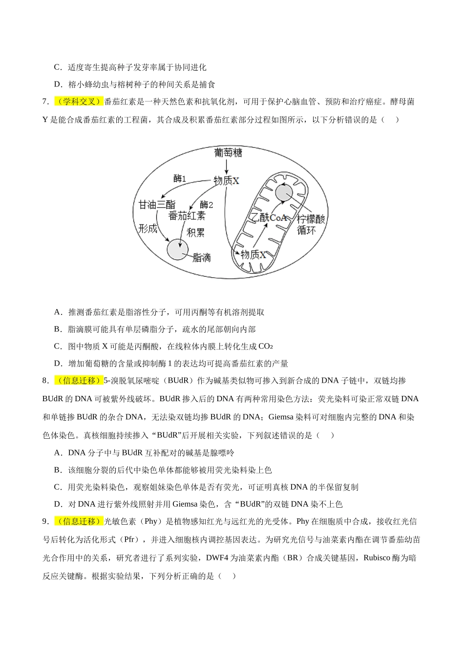 2026年高考生物临考冲刺卷01（黑吉辽蒙专用）（考试版）.docx_第3页