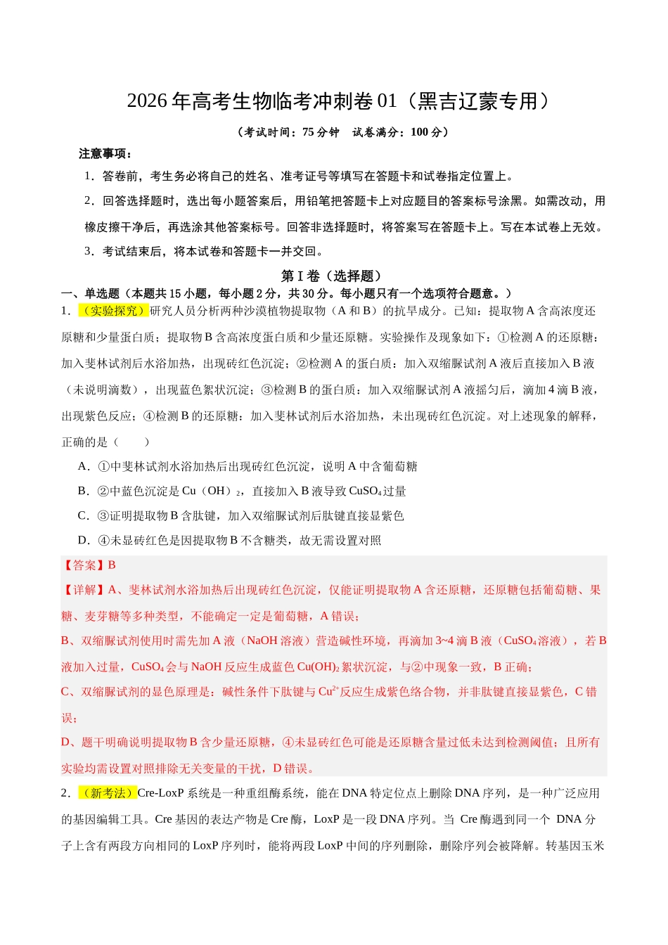 2026年高考生物临考冲刺卷01（黑吉辽蒙专用）（全解全析）.docx_第1页