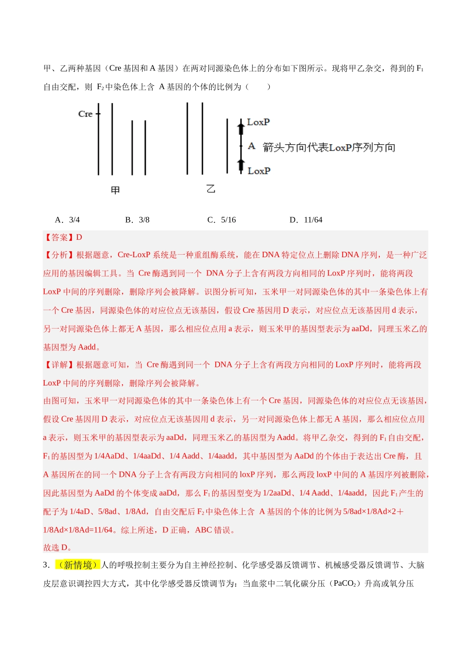 2026年高考生物临考冲刺卷01（黑吉辽蒙专用）（全解全析）.docx_第2页