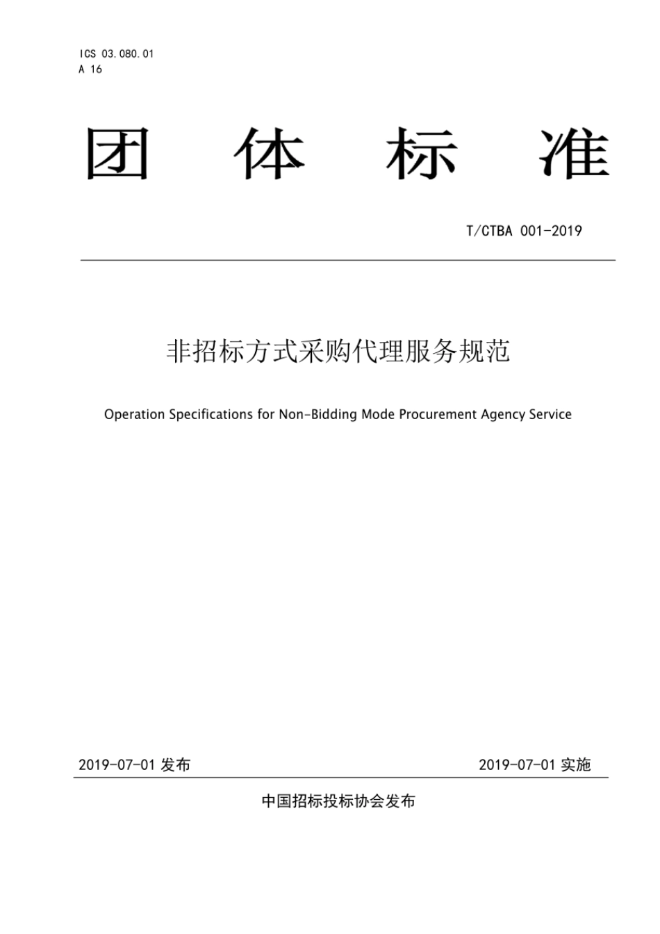 TCTBA001-2019非招标方式采购代理服务规范.pdf_第1页