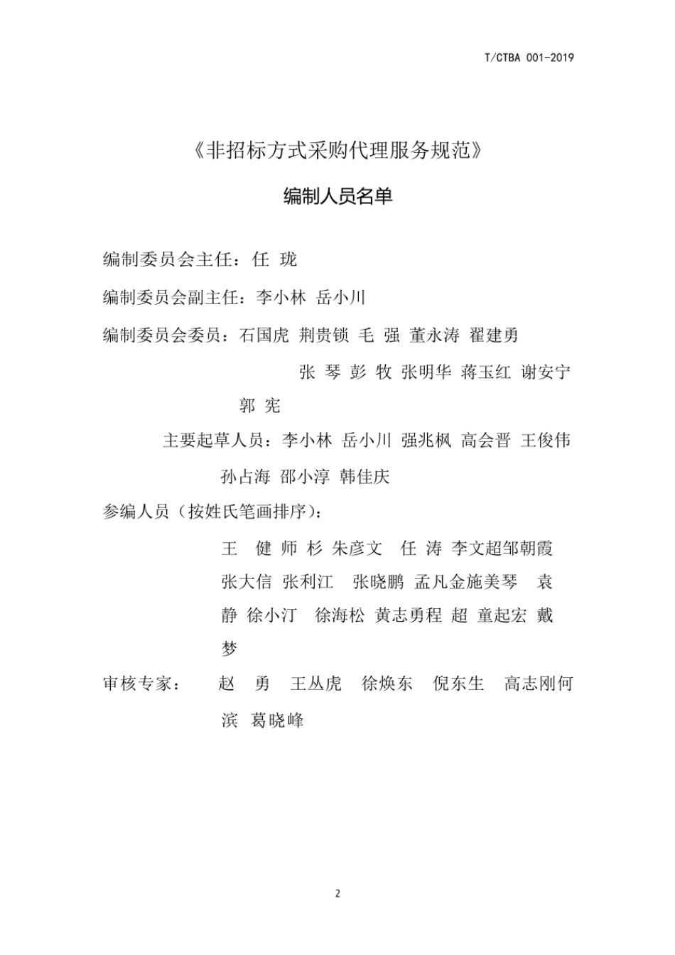 TCTBA001-2019非招标方式采购代理服务规范.pdf_第2页