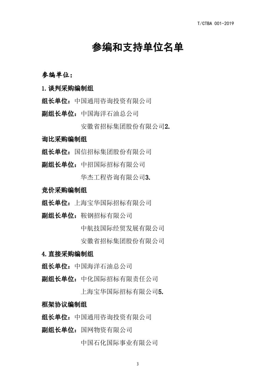 TCTBA001-2019非招标方式采购代理服务规范.pdf_第3页