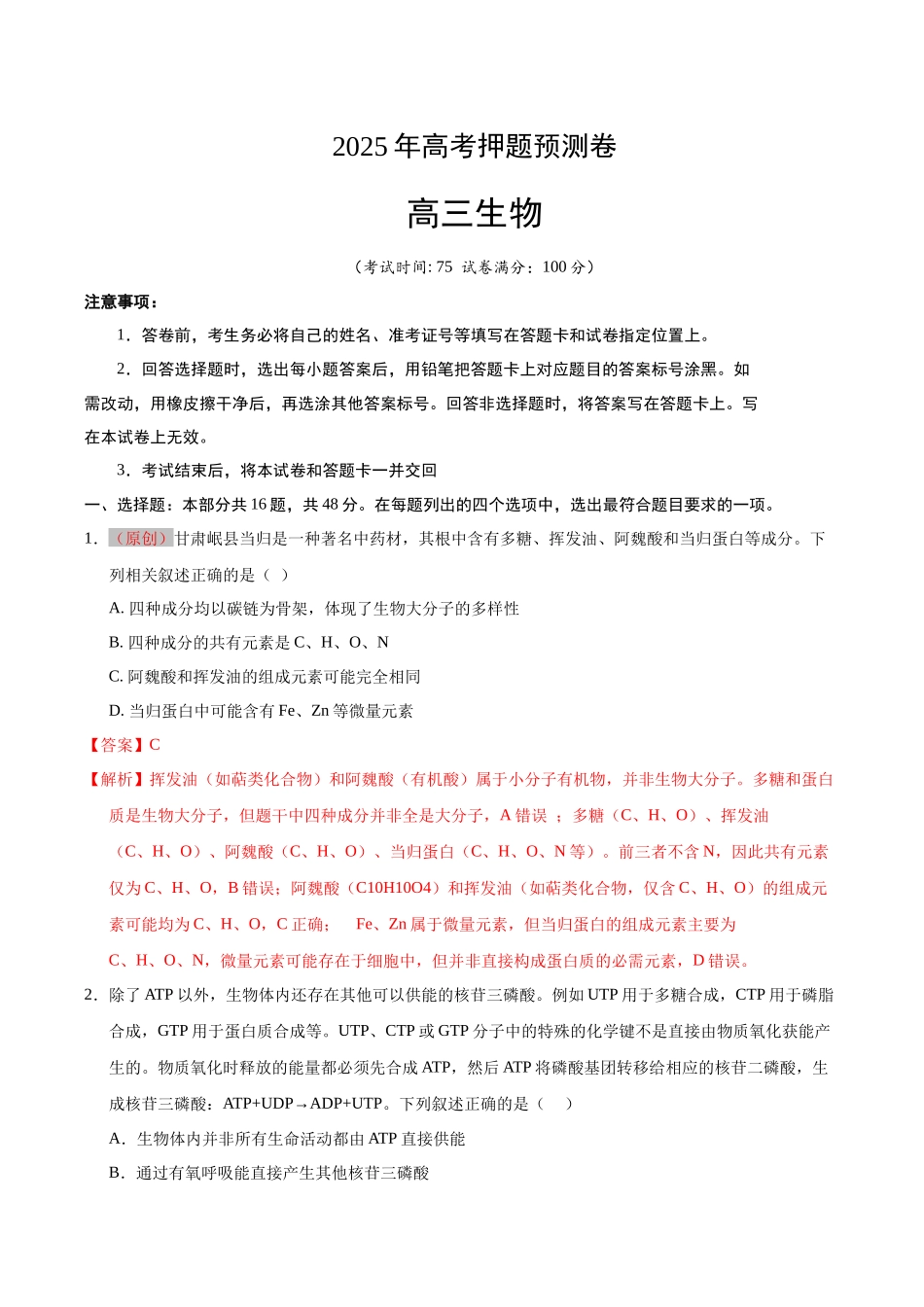 生物（甘肃卷01）（全解全析）.docx_第1页