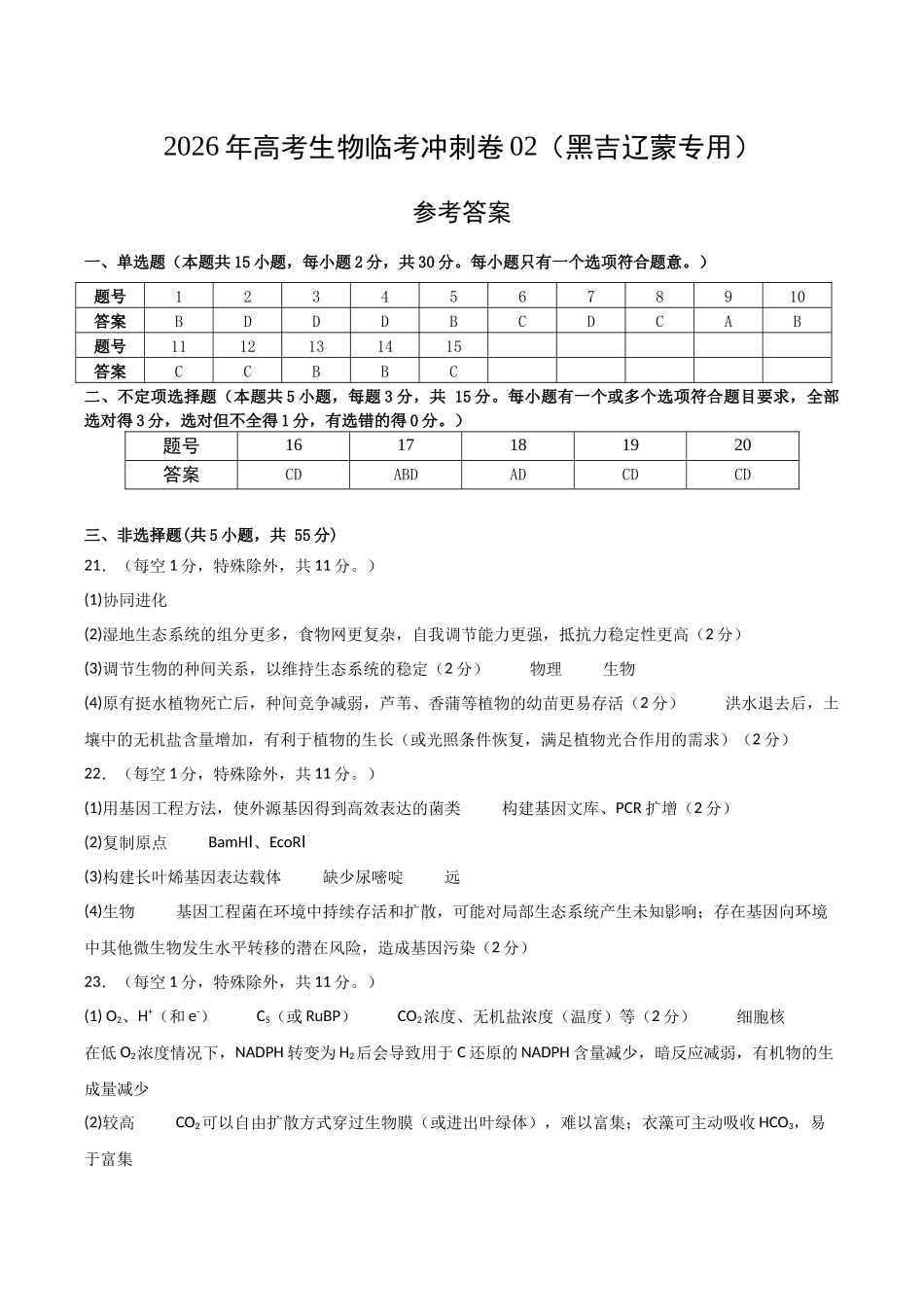 2026年高考生物临考冲刺卷02(黑吉辽蒙专用)(参考答案).docx_第1页