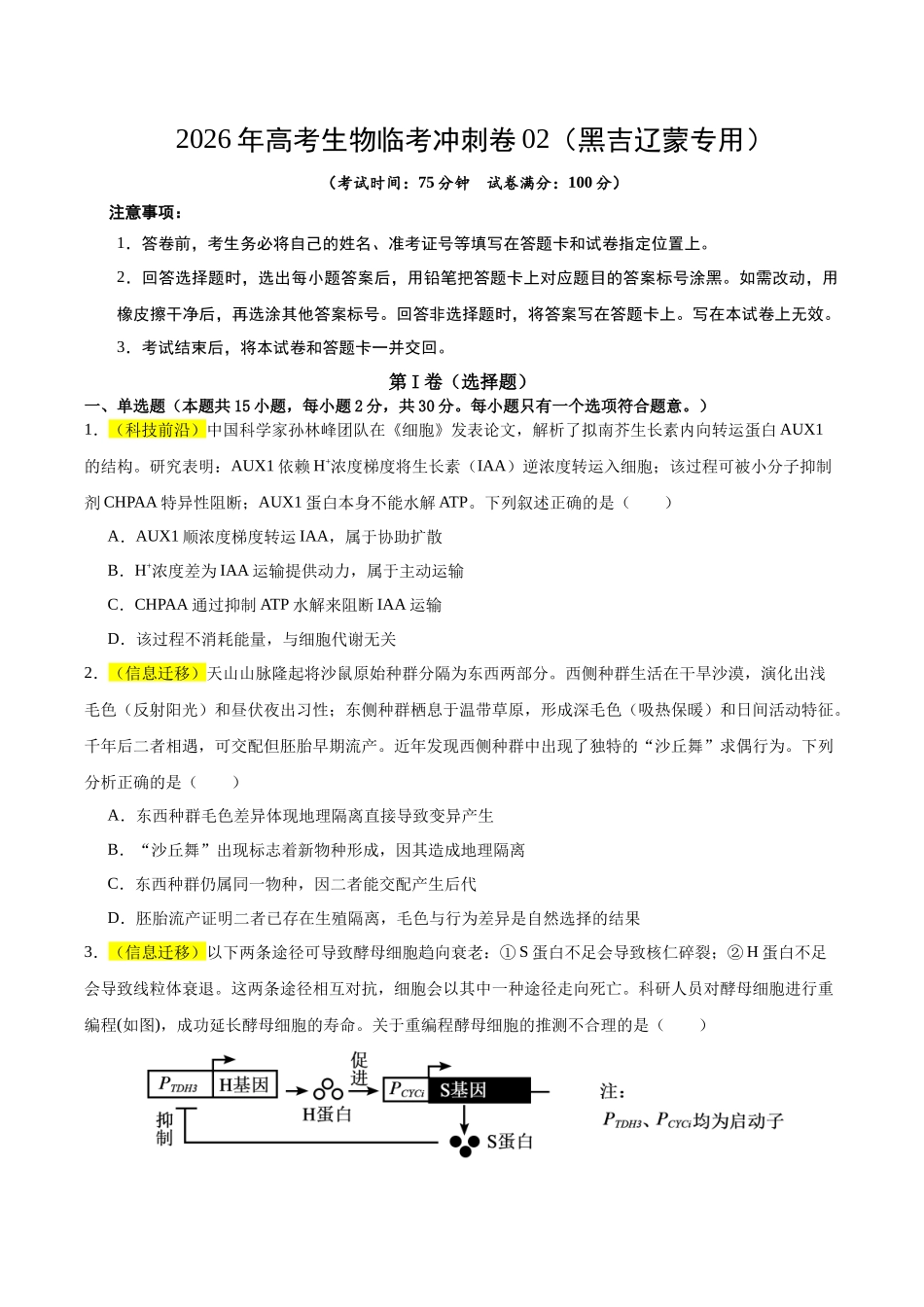 2026年高考生物临考冲刺卷02（黑吉辽蒙专用）（考试版）.docx_第1页