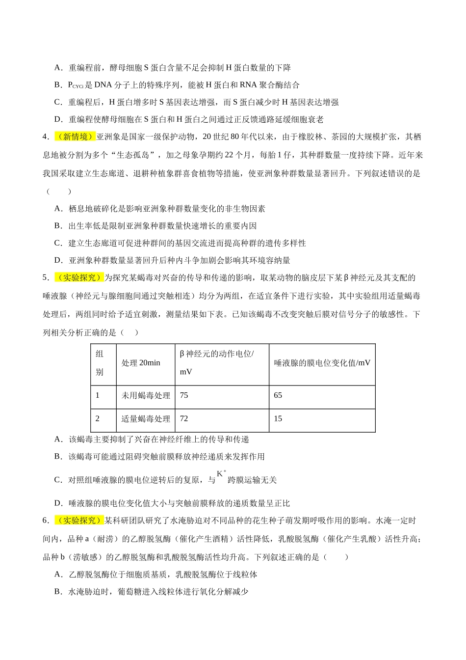 2026年高考生物临考冲刺卷02（黑吉辽蒙专用）（考试版）.docx_第2页