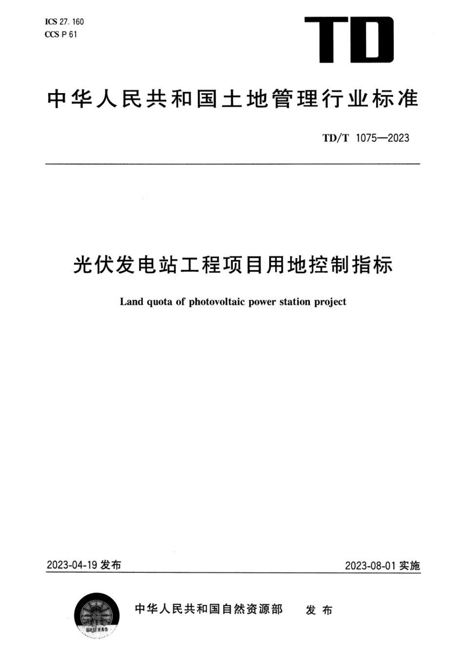 TDT 1075-2023 光伏发电站工程项目用地控制指标.pdf_第1页