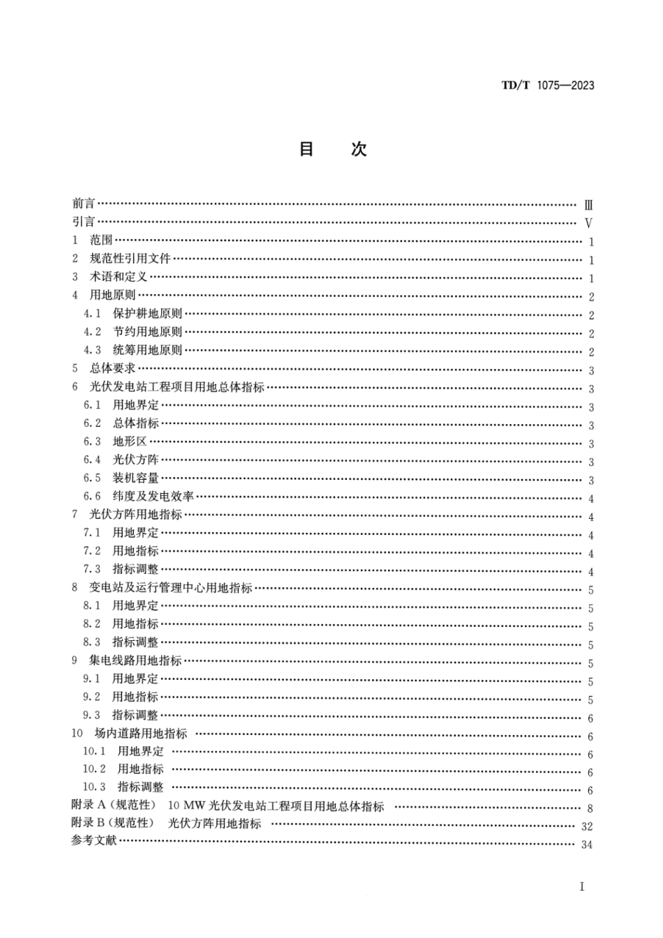 TDT 1075-2023 光伏发电站工程项目用地控制指标.pdf_第2页
