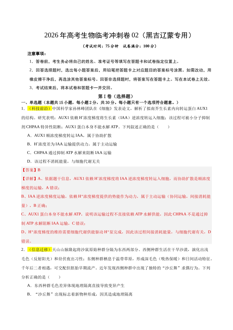 2026年高考生物临考冲刺卷02（黑吉辽蒙专用）（全解全析）.docx_第1页