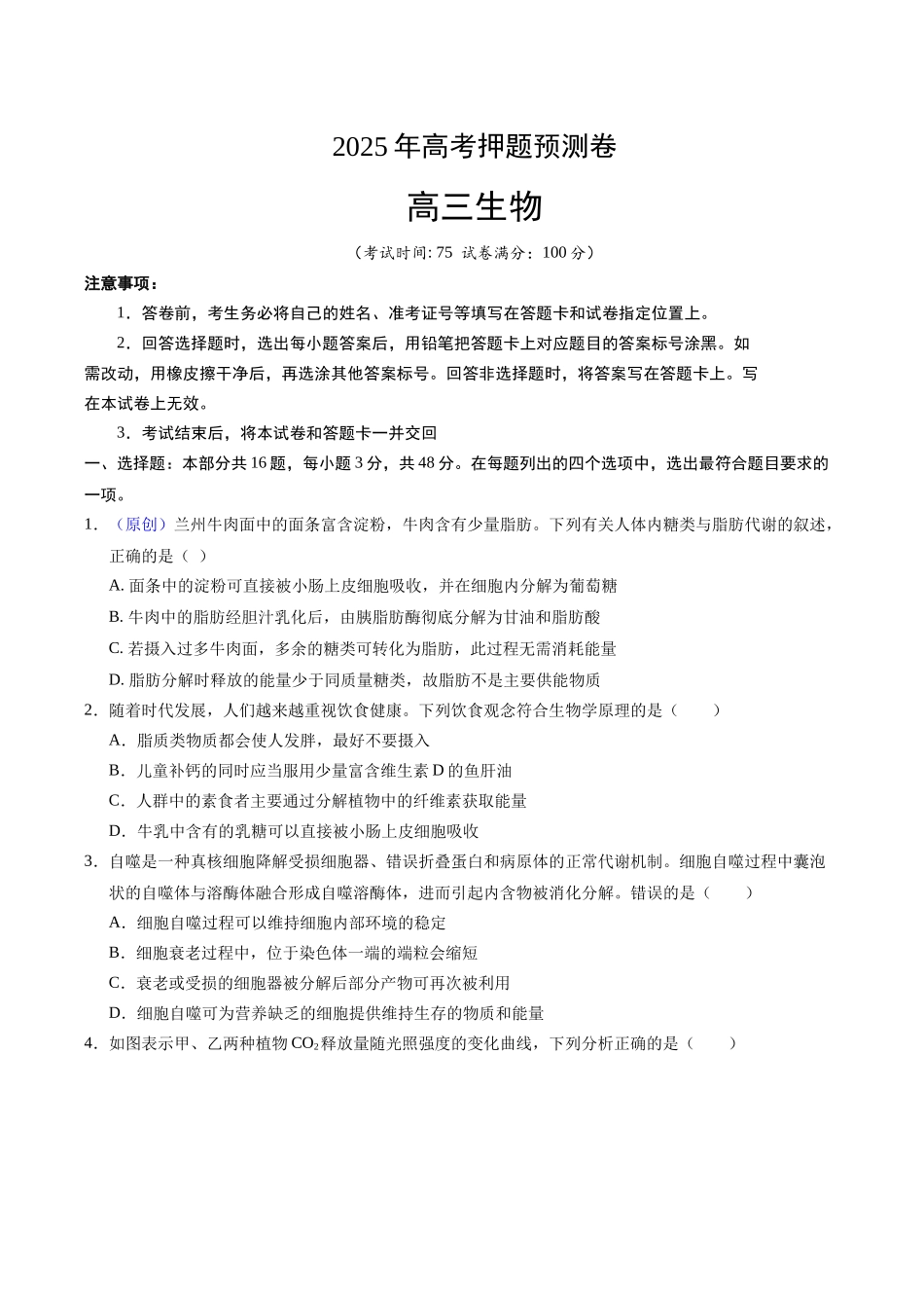 生物(甘肃卷02)(考试版).docx_第1页