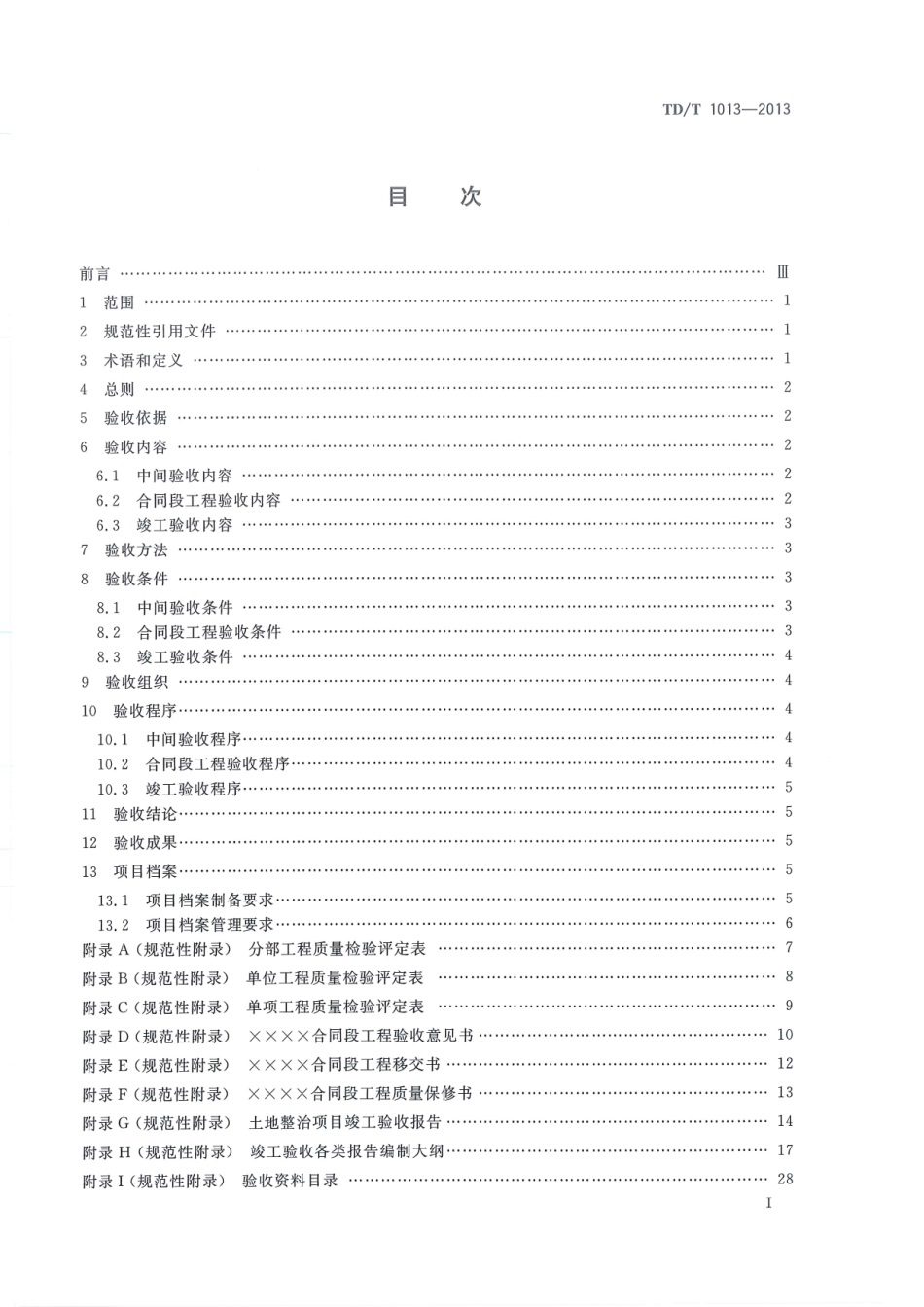 TDT1013-2013 土地整治项目验收规程.pdf_第3页
