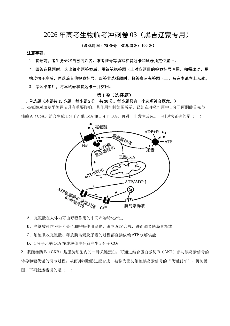 2026年高考生物临考冲刺卷03（黑吉辽蒙专用）（考试版）.docx_第1页
