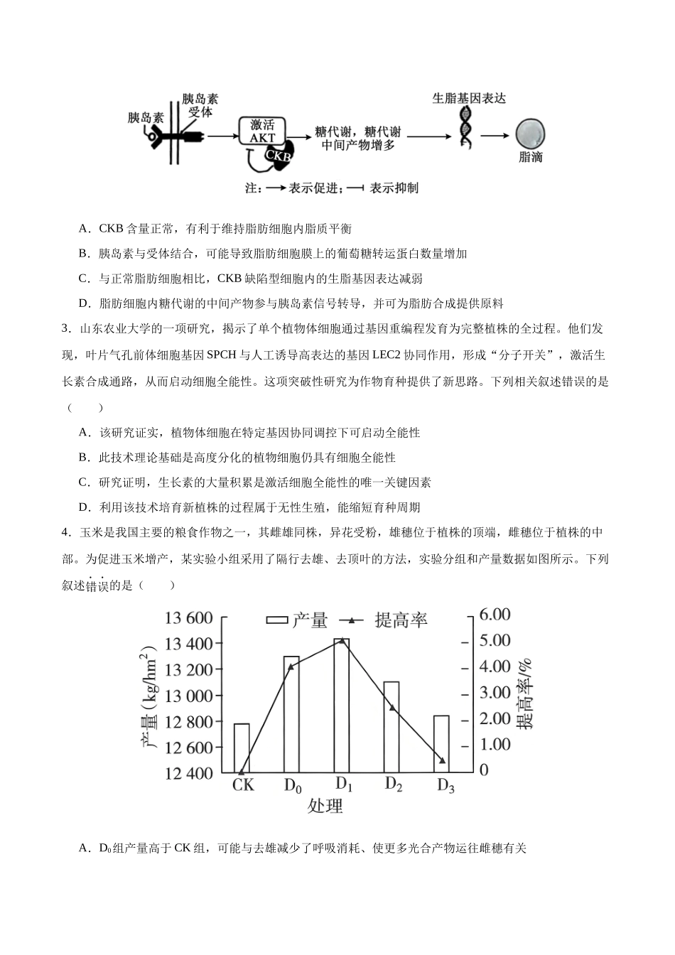 2026年高考生物临考冲刺卷03（黑吉辽蒙专用）（考试版）.docx_第2页