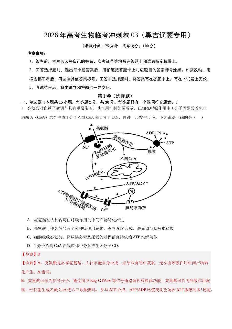 2026年高考生物临考冲刺卷03(黑吉辽蒙专用)(全解全析).docx_第1页