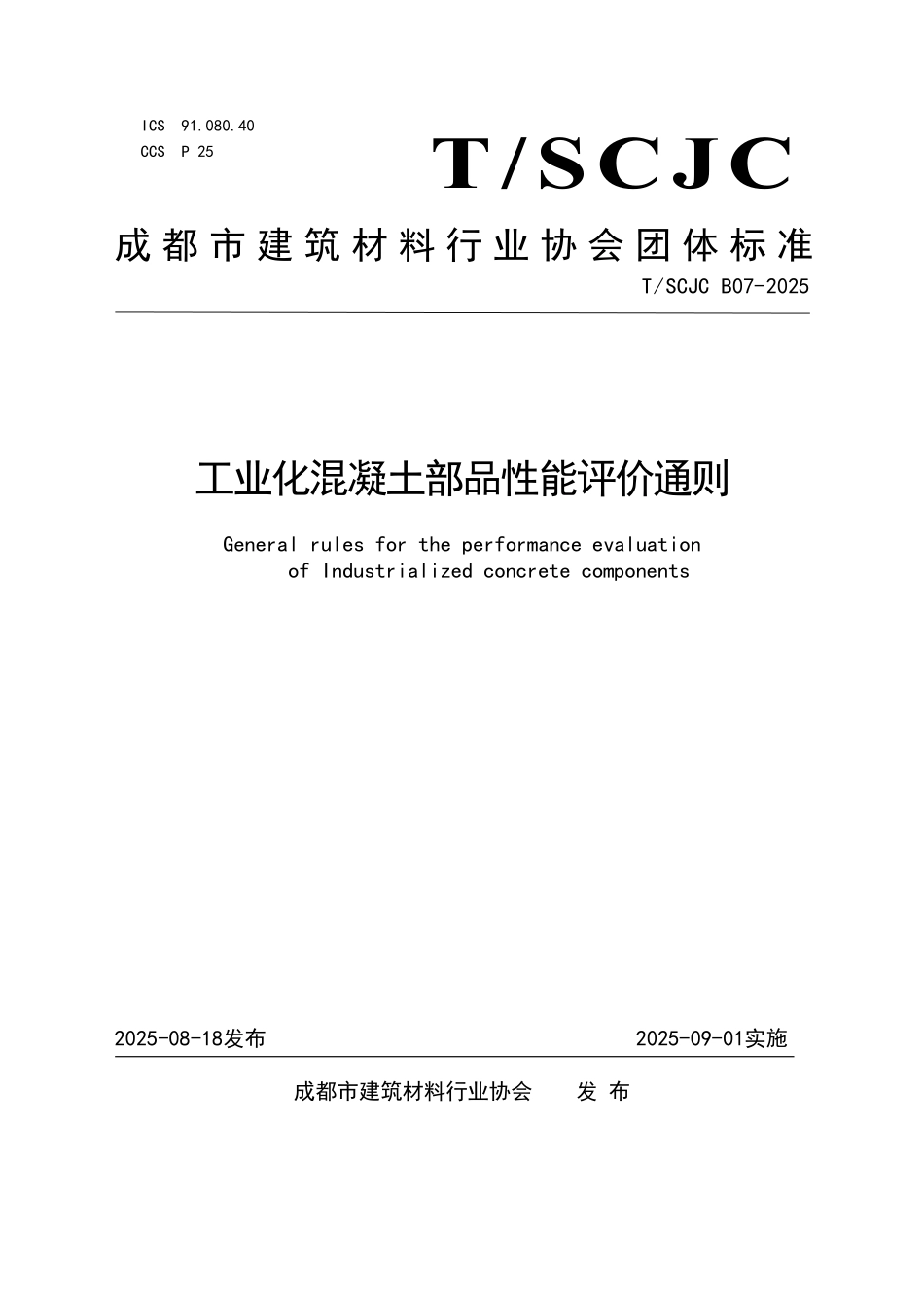 TSCJC B07-2025 工业化混凝土部品性能评价通则.pdf_第1页