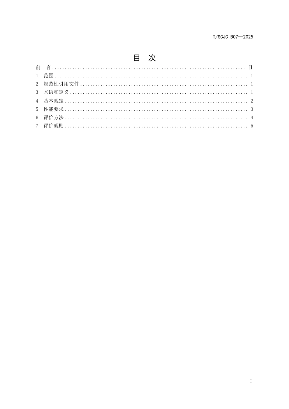TSCJC B07-2025 工业化混凝土部品性能评价通则.pdf_第3页