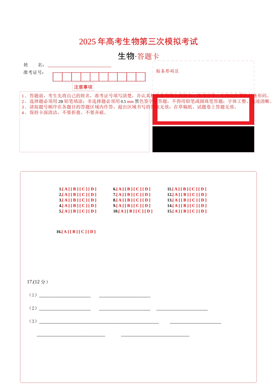 生物(广东卷01)(答题卡).docx_第1页