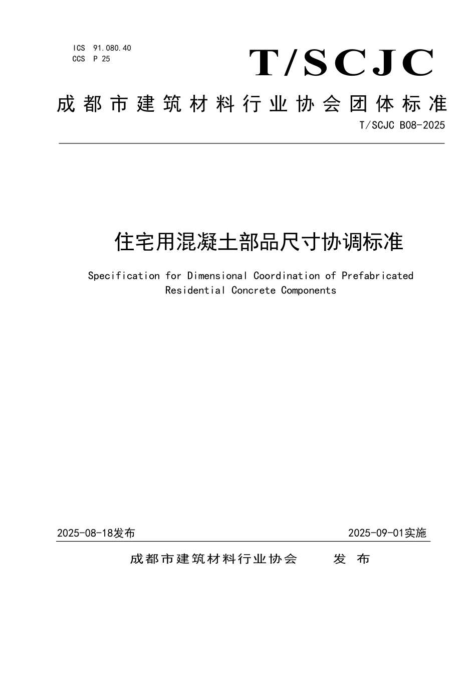 TSCJC B08-2025 住宅用混凝土部品尺寸协调标准.pdf_第1页