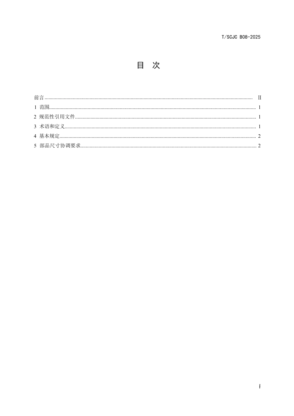 TSCJC B08-2025 住宅用混凝土部品尺寸协调标准.pdf_第3页