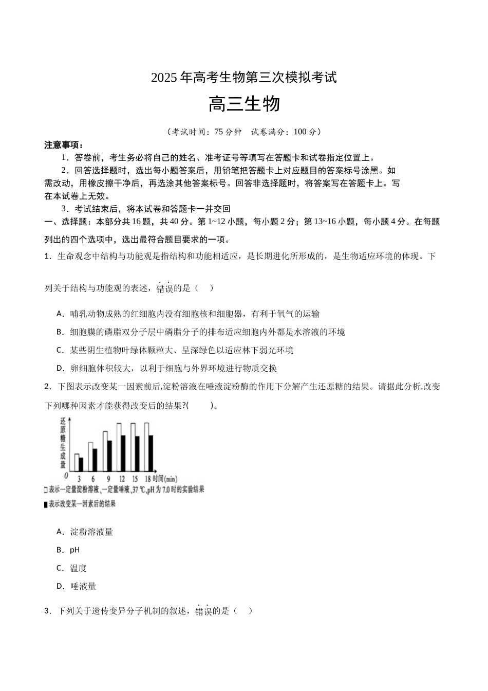 生物(广东卷01)(考试版).docx_第1页