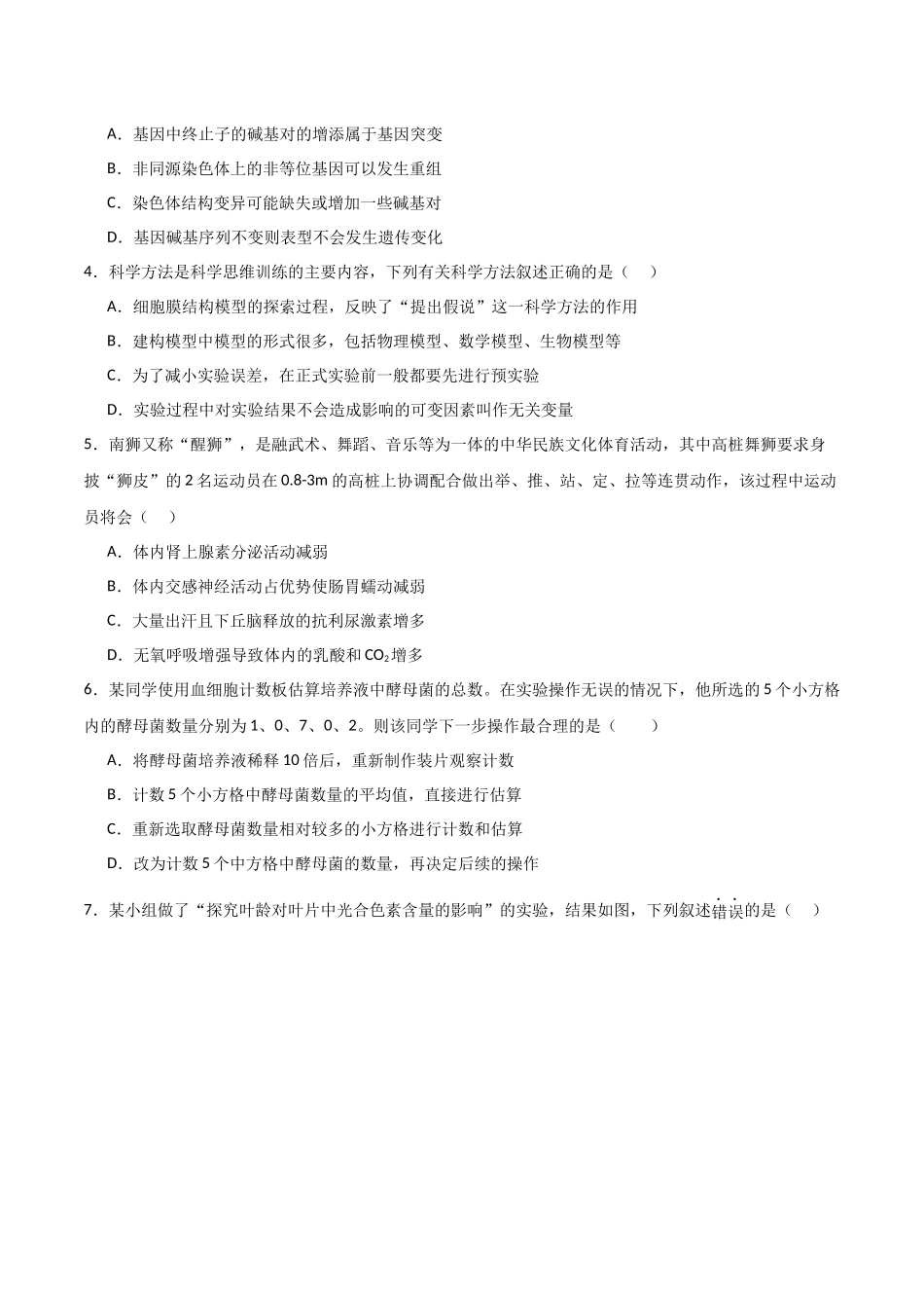 生物(广东卷01)(考试版).docx_第2页