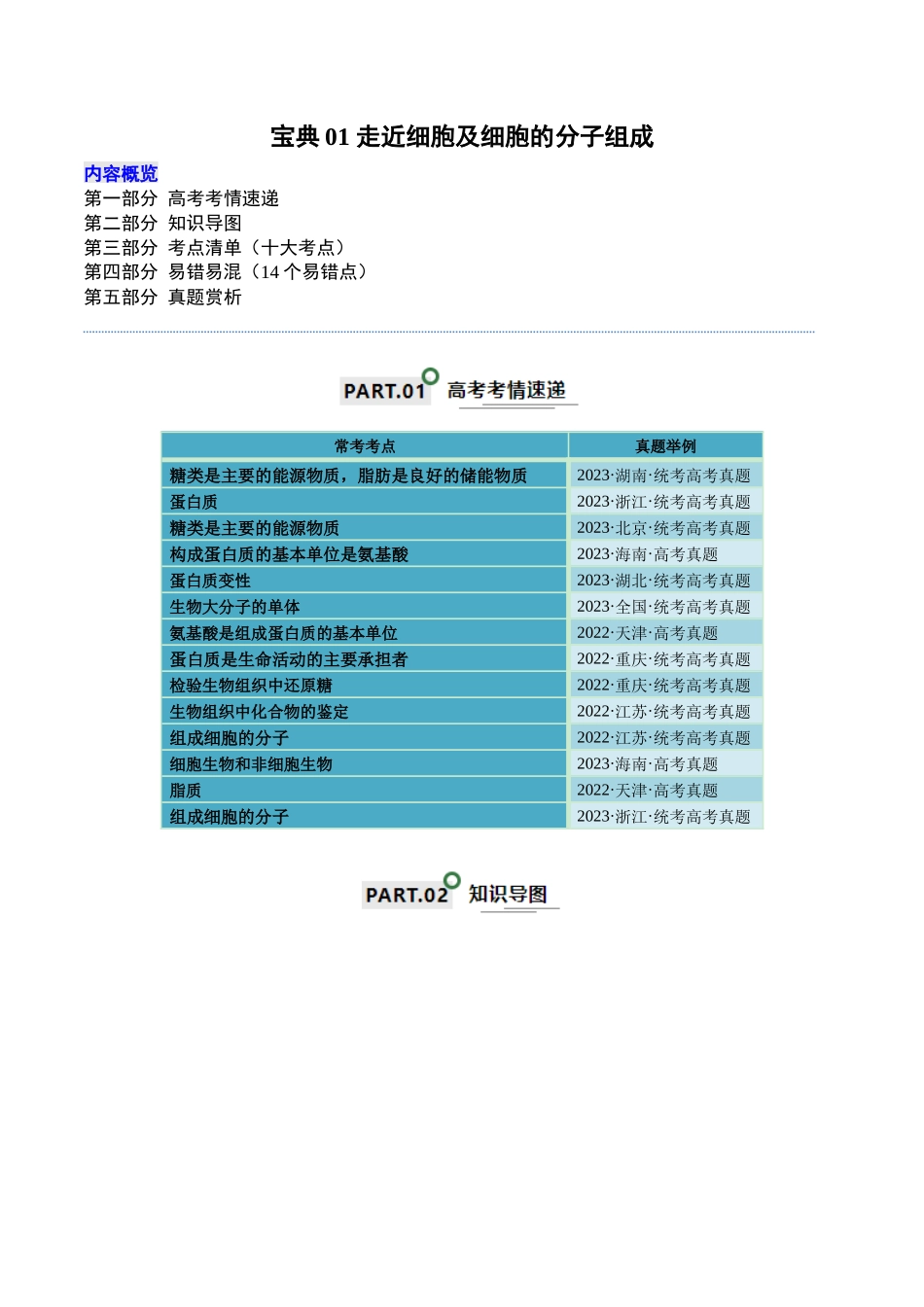 宝典01 走近细胞及细胞的分子组成(10考点+14易错点)(解析版).docx_第1页