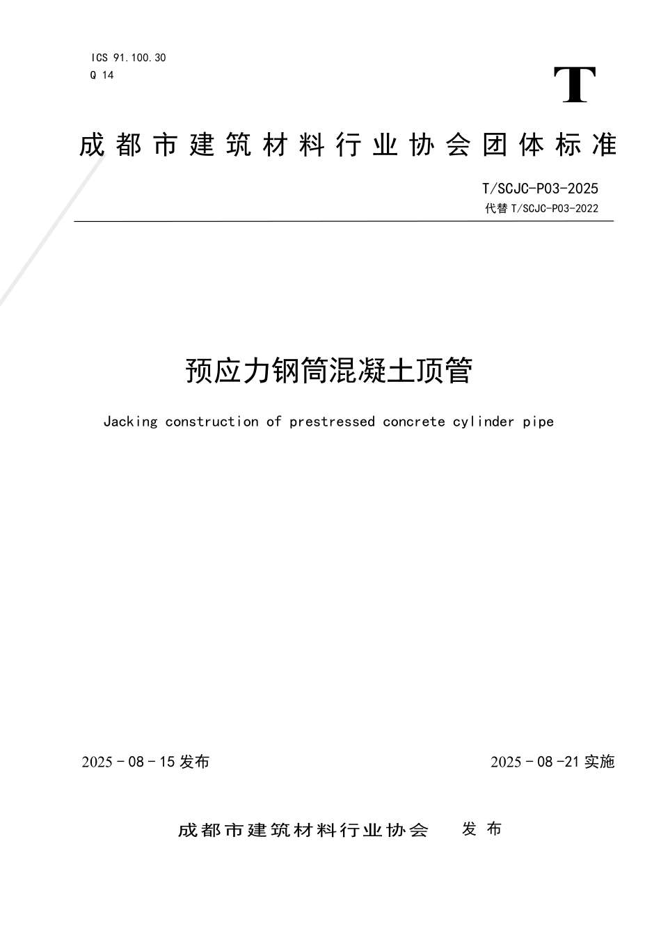 TSCJC-P03-2025 预应力钢筒混凝土顶管.pdf_第1页