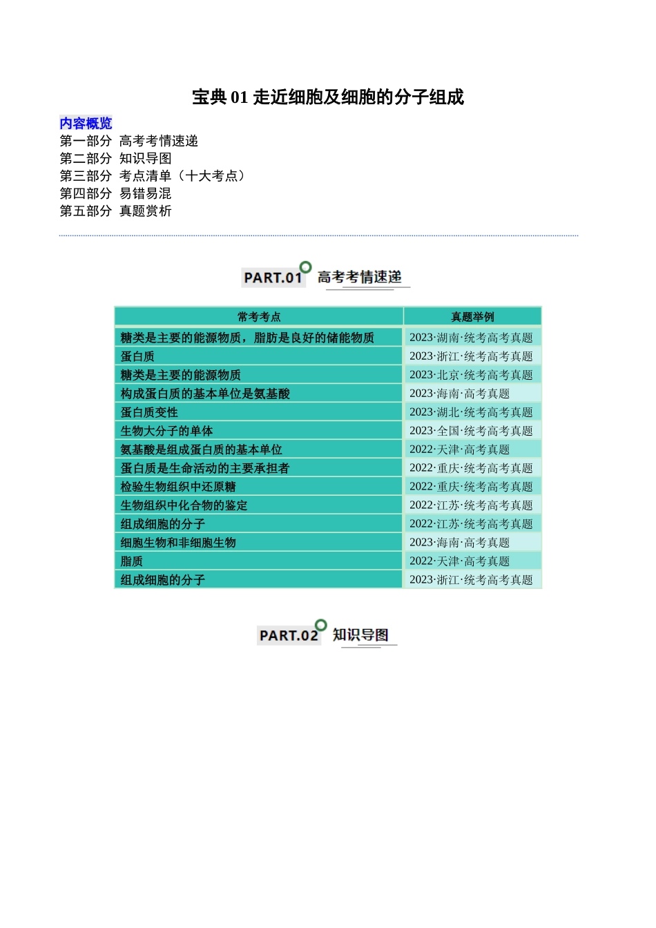 宝典01 走近细胞及细胞的分子组成(10考点+14易错点)(原卷版).docx_第1页