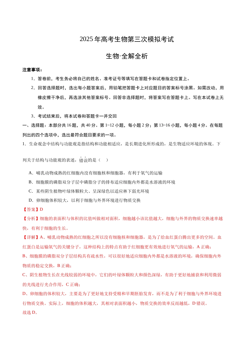 生物(广东卷01)(全解全析).docx_第1页