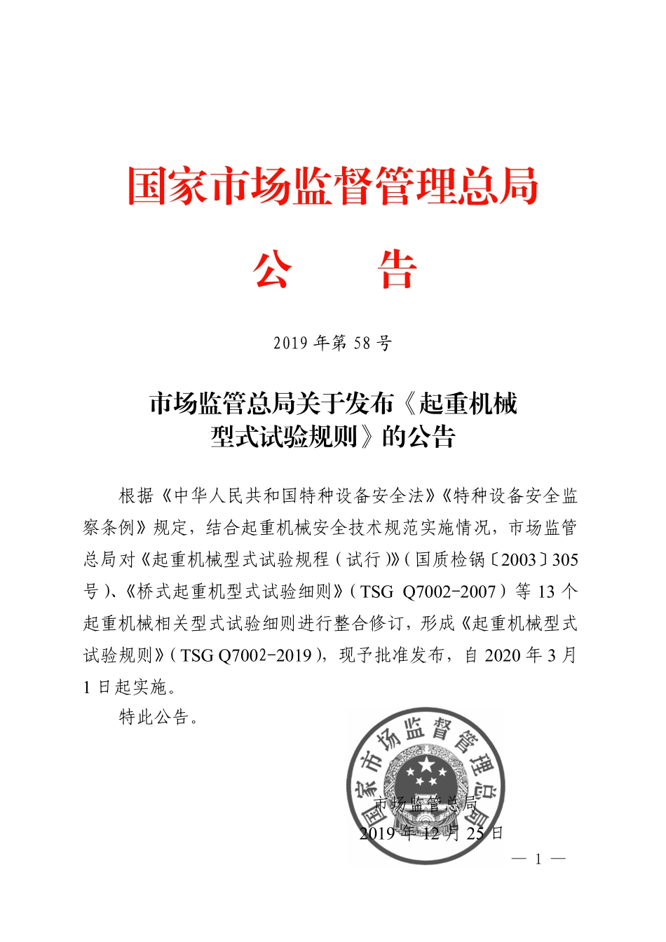 TSGQ7002-2019起重机械型式试验规则(960.94KB).pdf_第1页