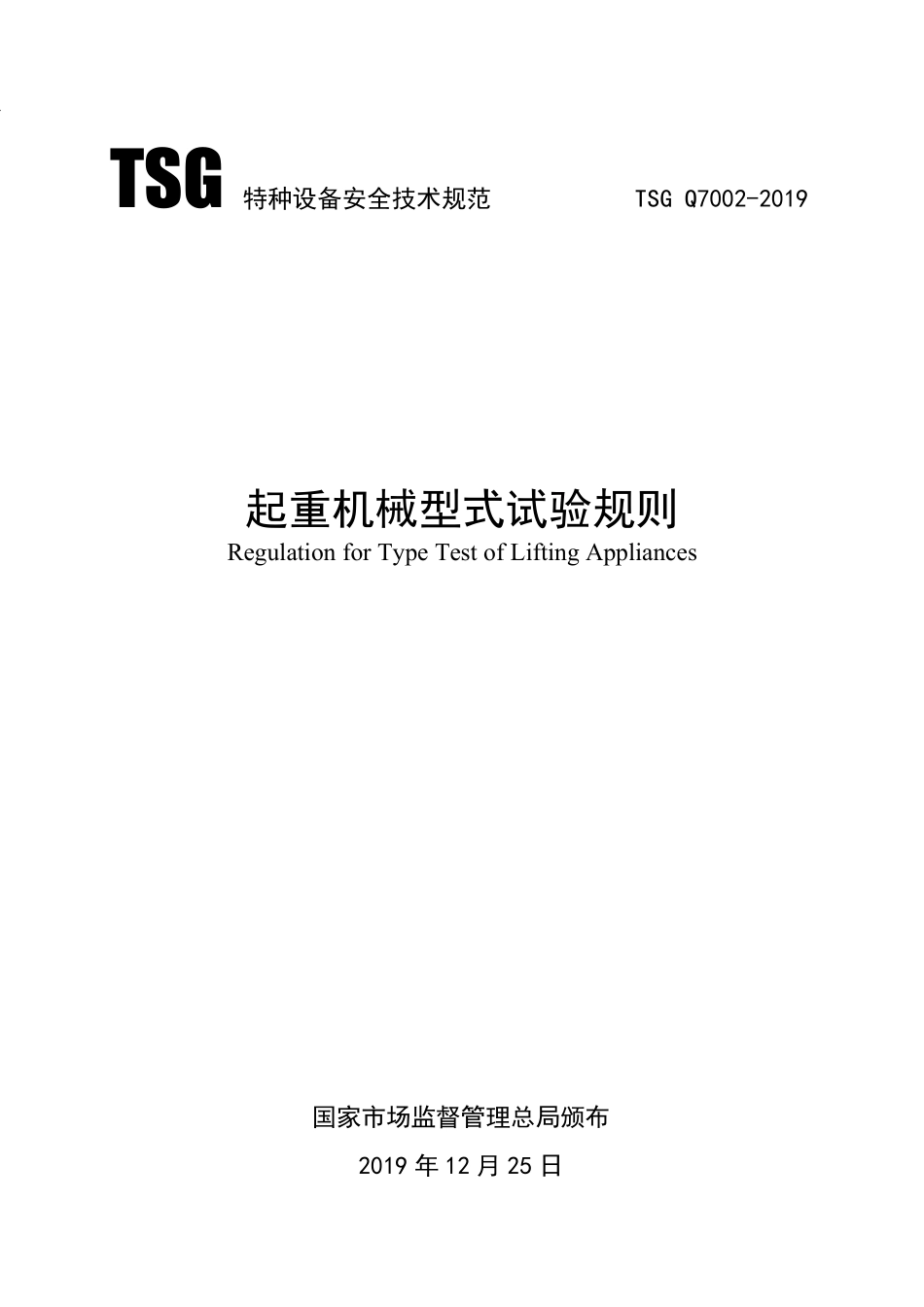 TSGQ7002-2019起重机械型式试验规则(960.94KB).pdf_第2页