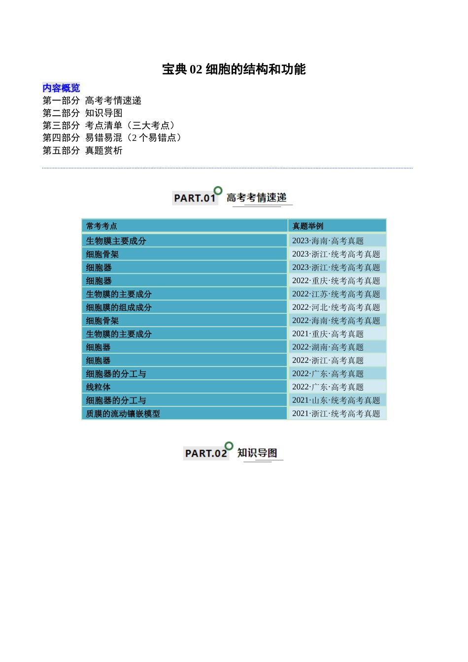宝典02 细胞的结构和功能(3考点+2易错点)(解析版).docx_第1页