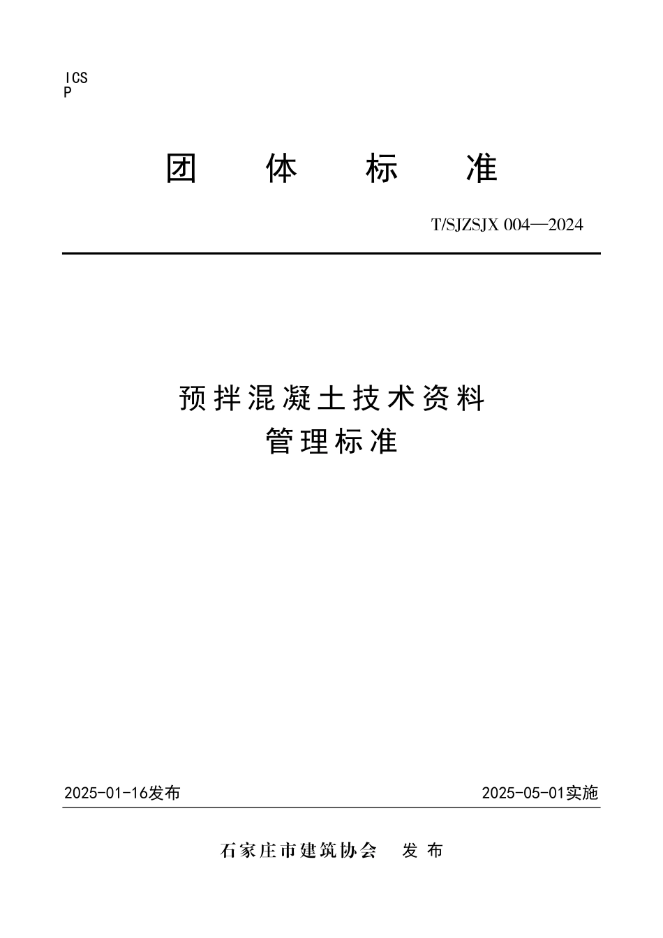 TSJZSJX 004-2024 预拌混凝土技术资料管理标准.pdf_第1页