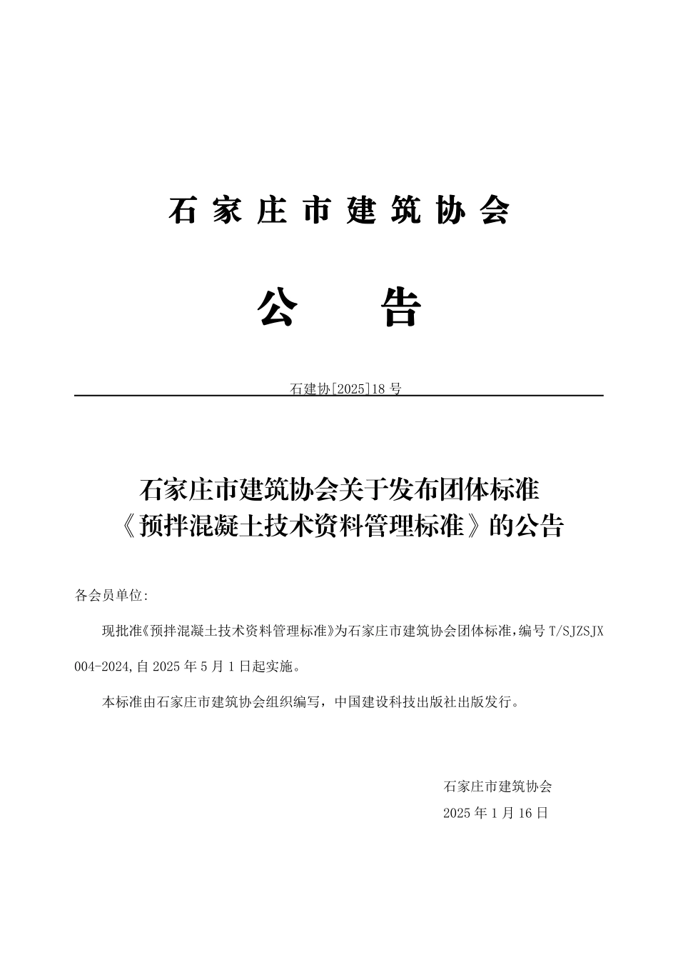 TSJZSJX 004-2024 预拌混凝土技术资料管理标准.pdf_第3页