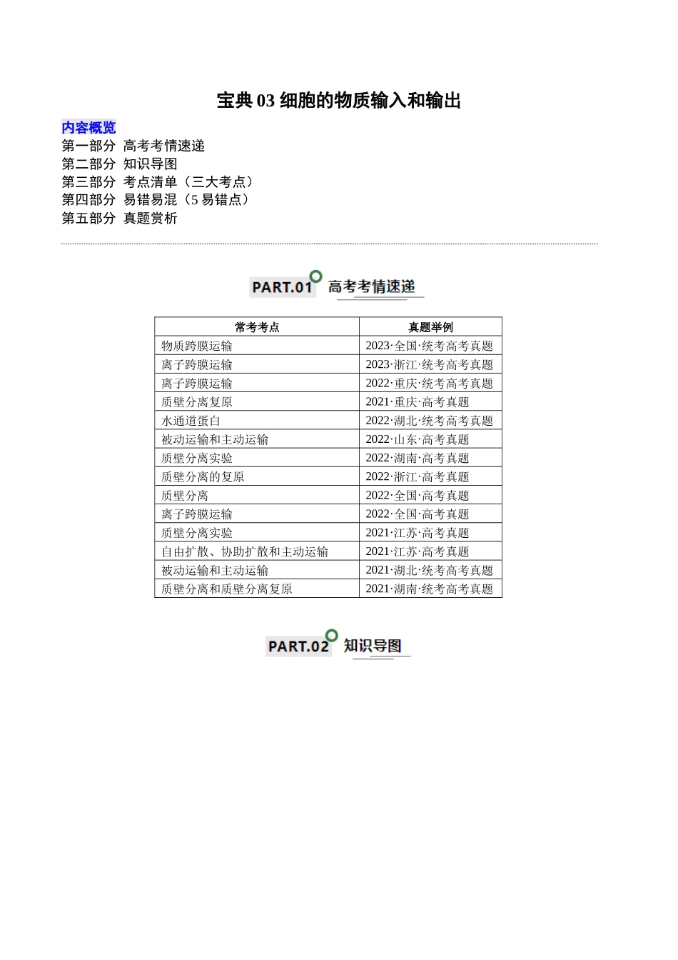宝典03 细胞的物质输入和输出（解析版）.docx_第1页