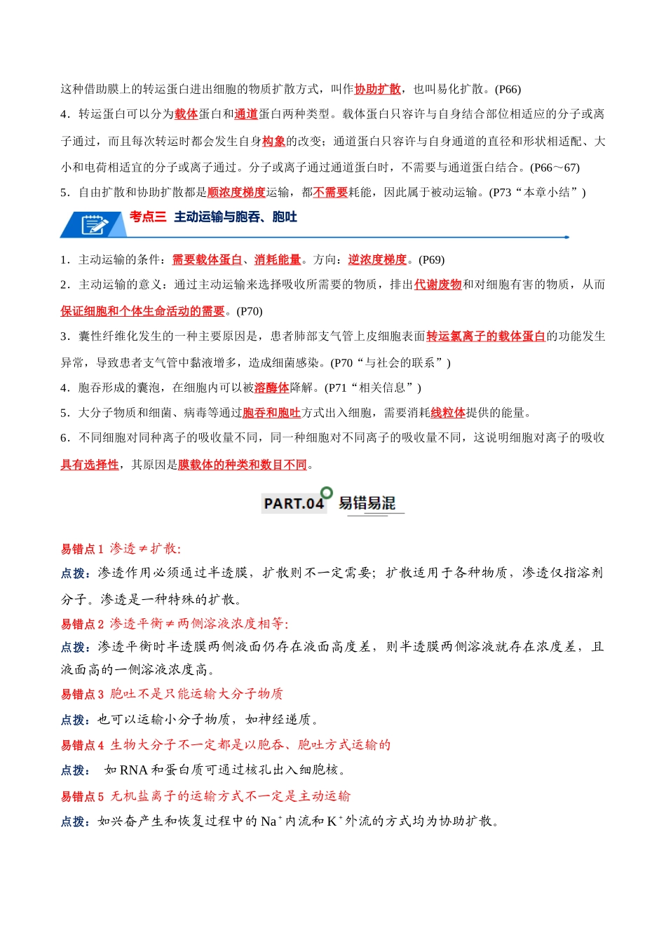 宝典03 细胞的物质输入和输出（解析版）.docx_第3页
