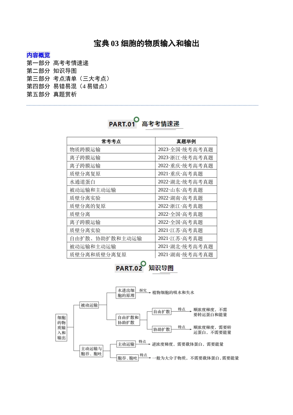 宝典03 细胞的物质输入和输出（原卷版）.docx_第1页