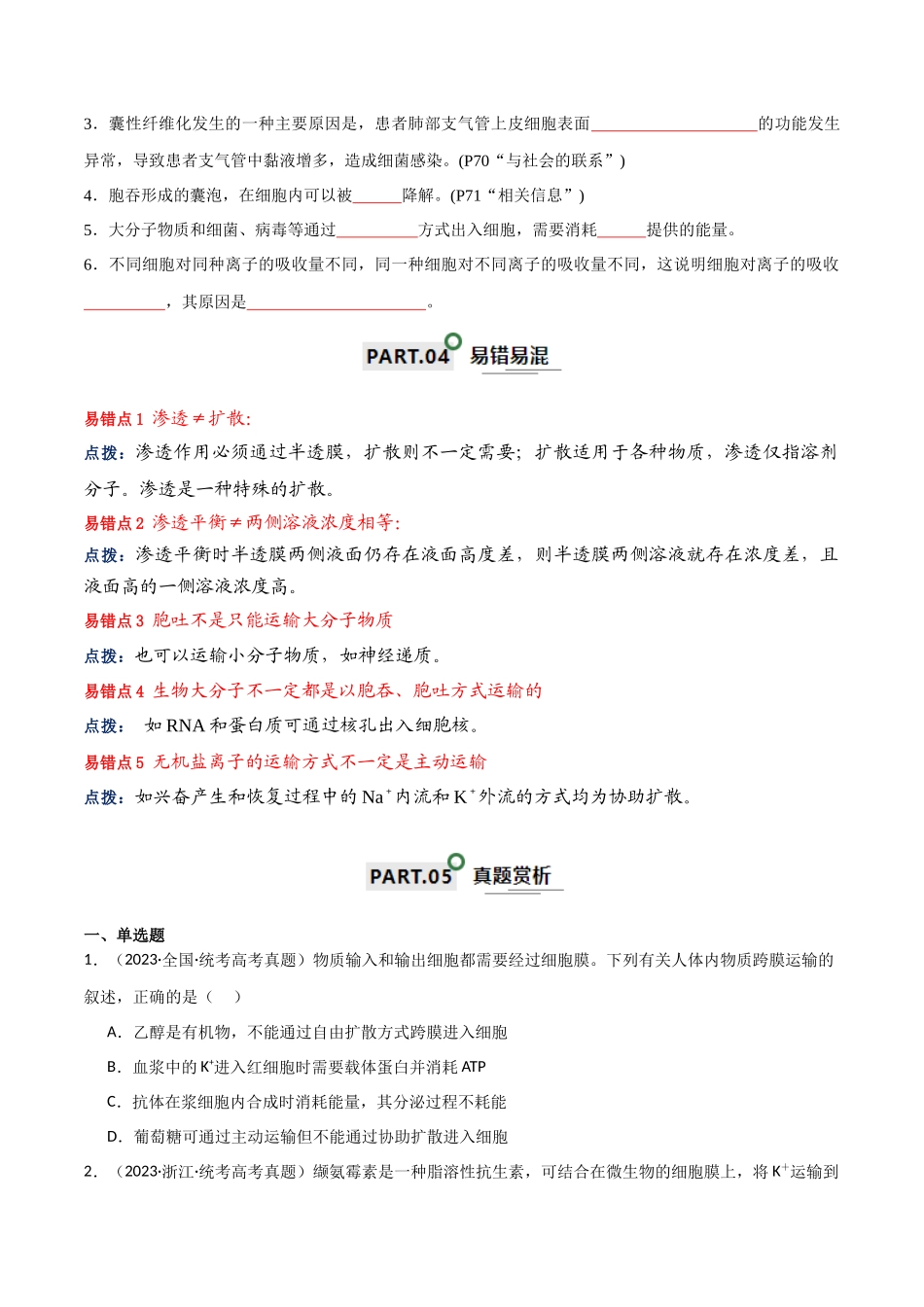 宝典03 细胞的物质输入和输出（原卷版）.docx_第3页