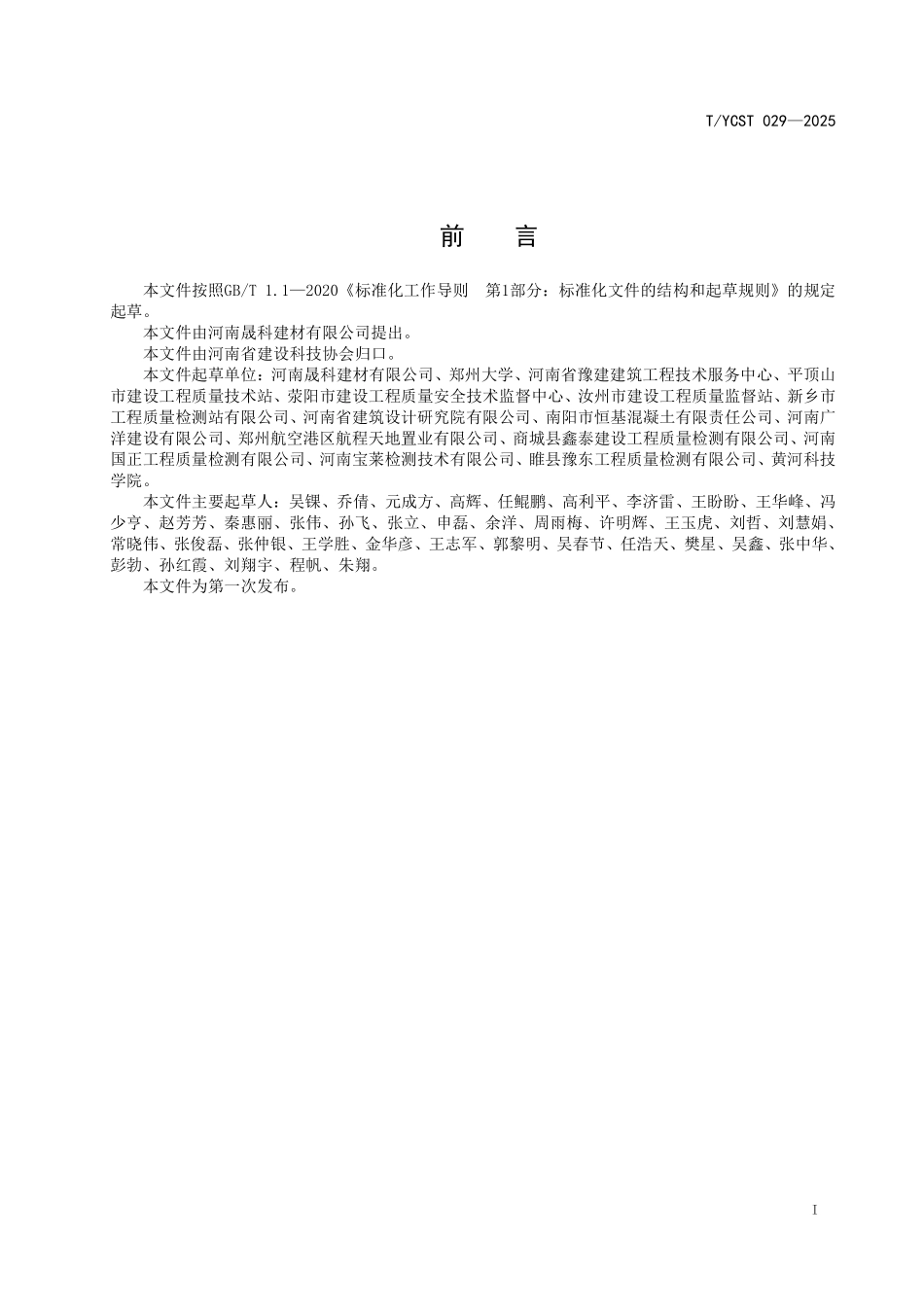 TYCST 029-2025 混凝土高性能内养护剂.pdf_第2页
