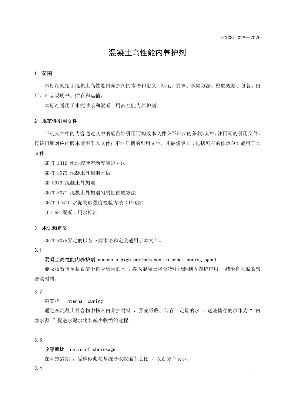TYCST 029-2025 混凝土高性能内养护剂.pdf_第3页
