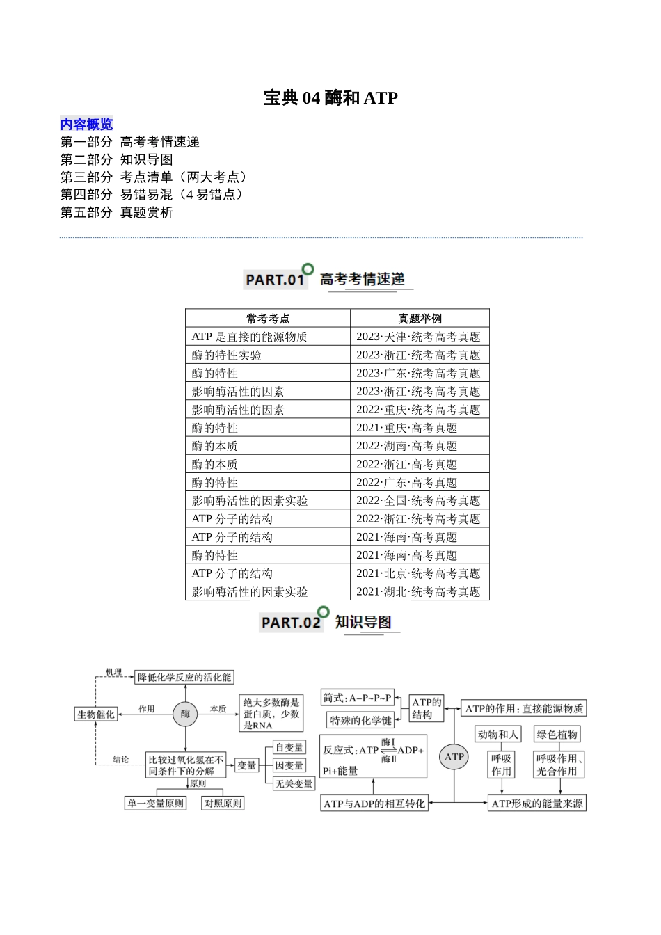 宝典04 酶和ATP(解析版).docx_第1页