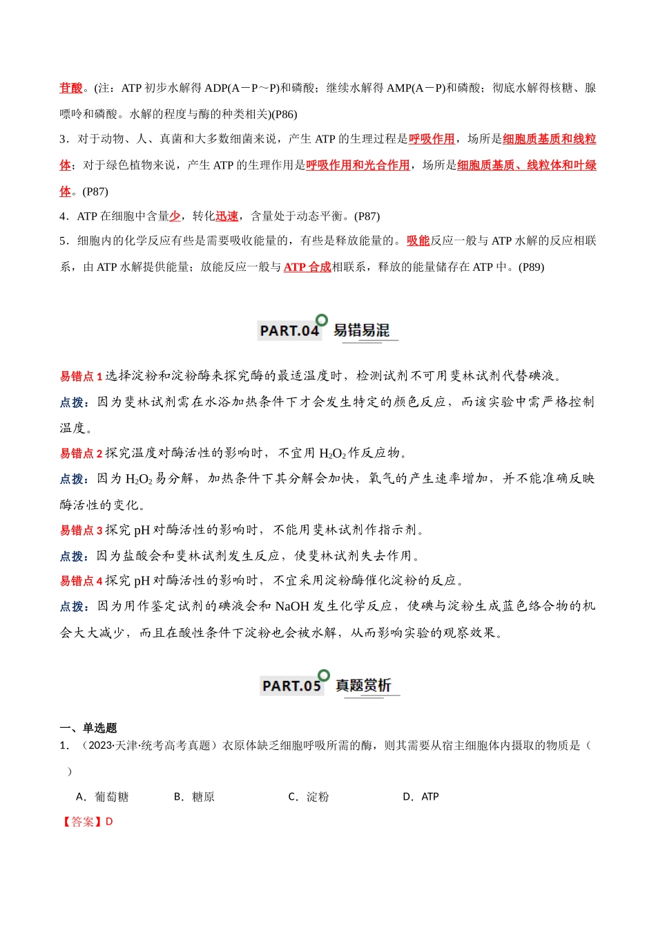 宝典04 酶和ATP(解析版).docx_第3页