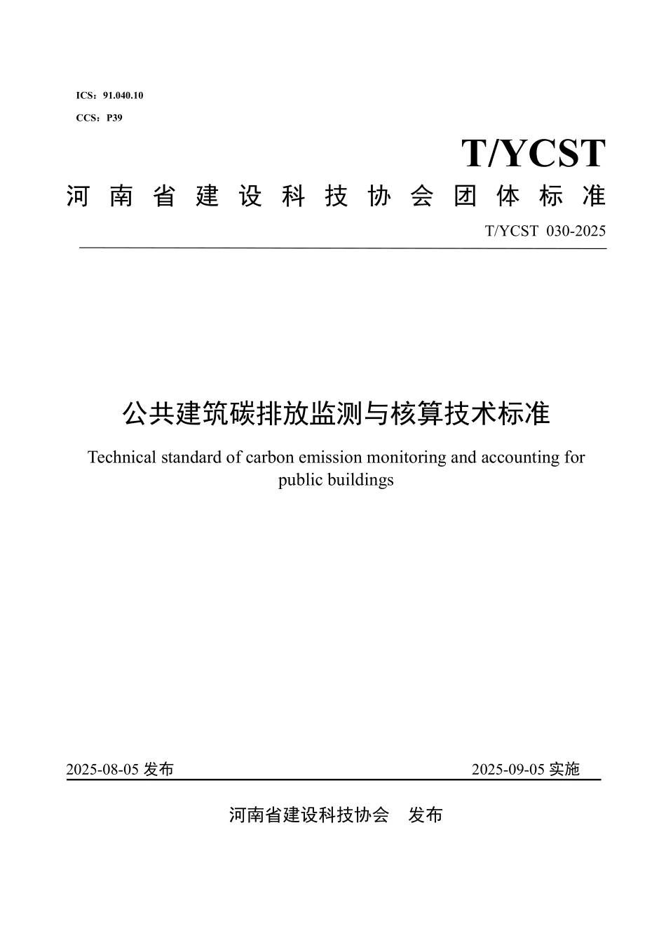 TYCST 030-2025 公共建筑碳排放监测与核算技术标准.pdf_第1页