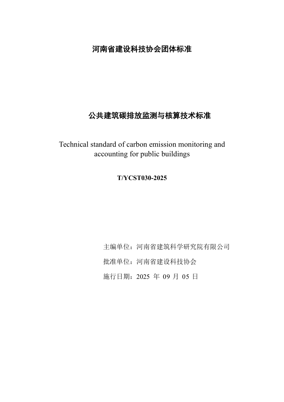 TYCST 030-2025 公共建筑碳排放监测与核算技术标准.pdf_第2页
