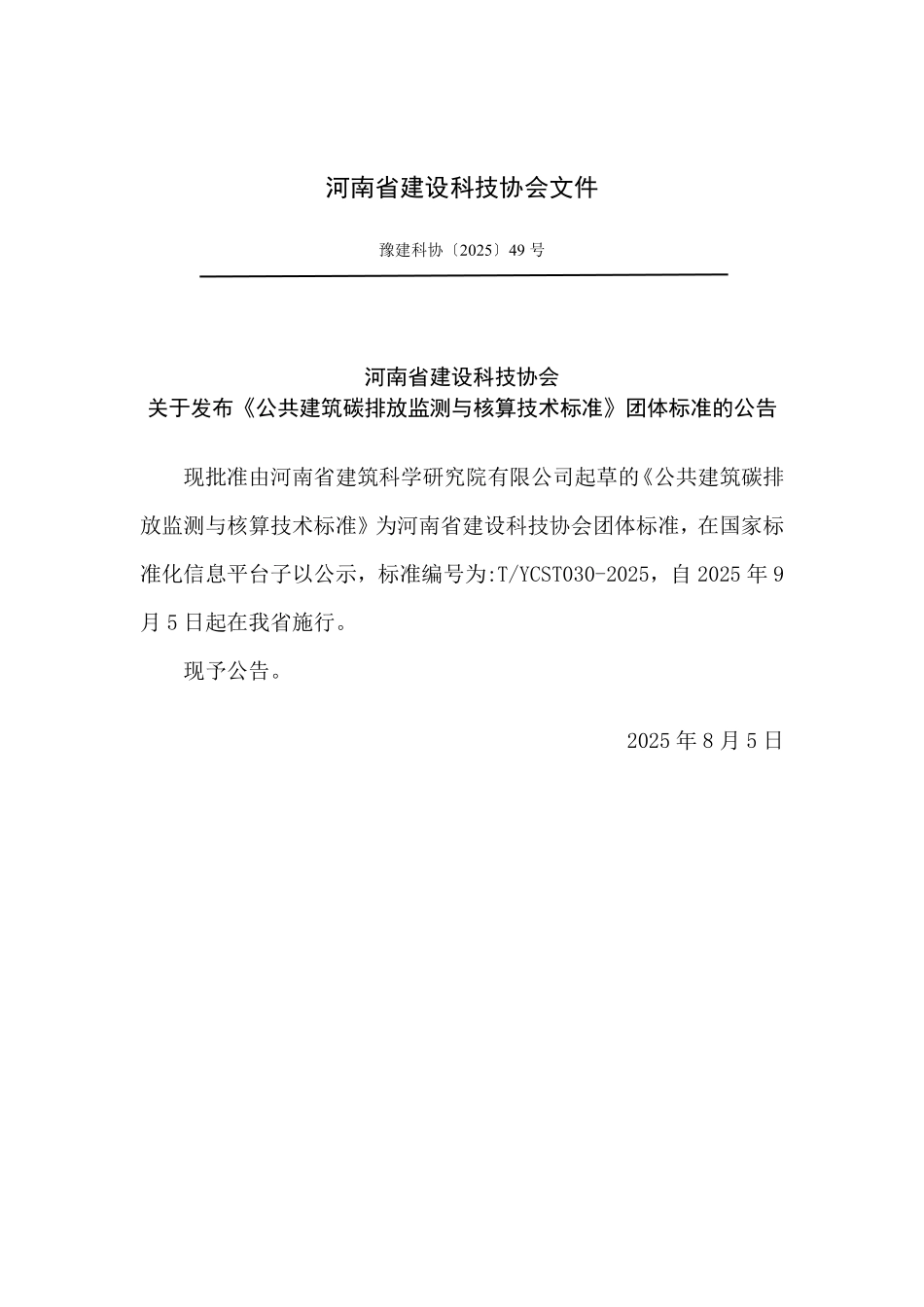 TYCST 030-2025 公共建筑碳排放监测与核算技术标准.pdf_第3页