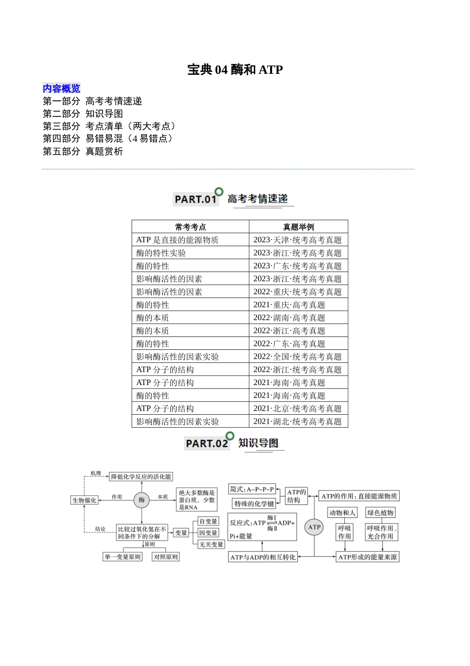 宝典04  酶和ATP（原卷版）.docx_第1页
